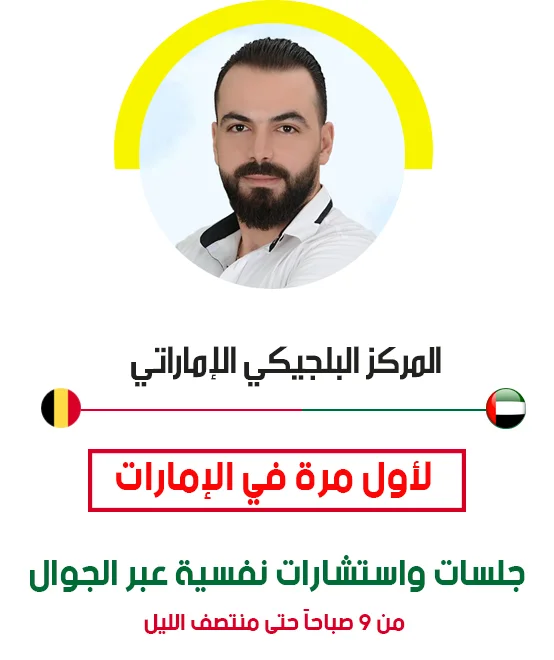 دكتور نفسي في دبي يقدم استشارات زوجية اونلاين