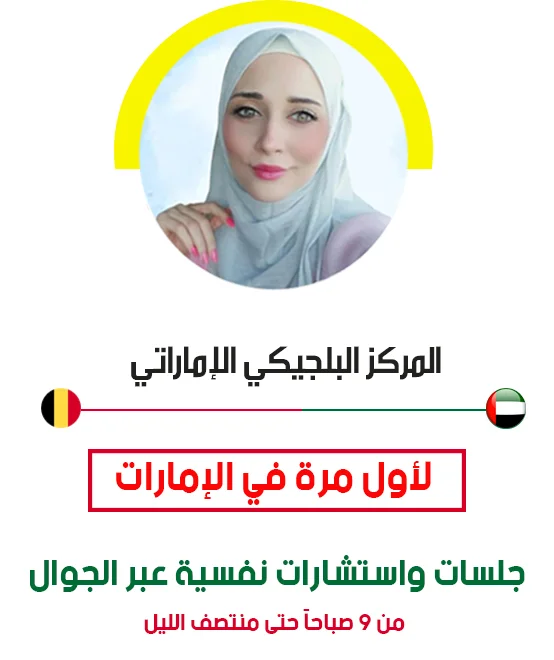 افضل دكتورة علاج معرفي سلوكي في دبي لحجز استشارة نفسية اونلاين